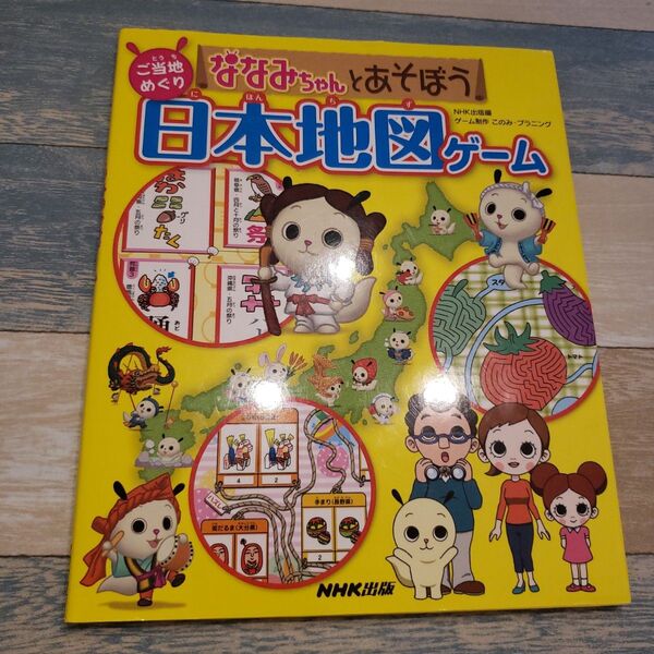 美品♪「ななみちゃんとあそぼうご当地めぐり日本地図ゲーム」