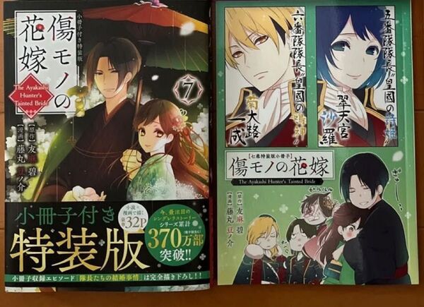 傷モノの花嫁 7巻 特装版