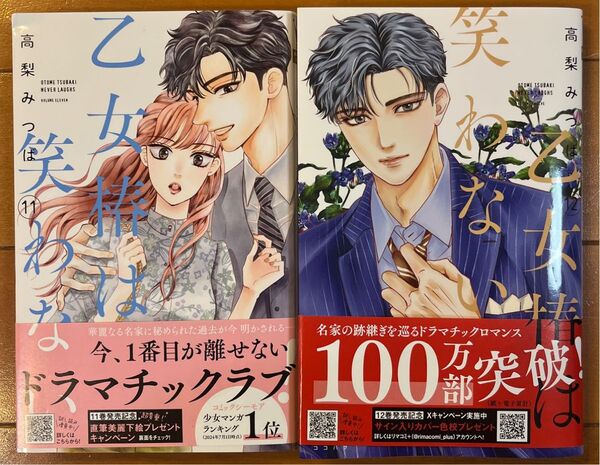 乙女椿は笑わない 11巻12巻