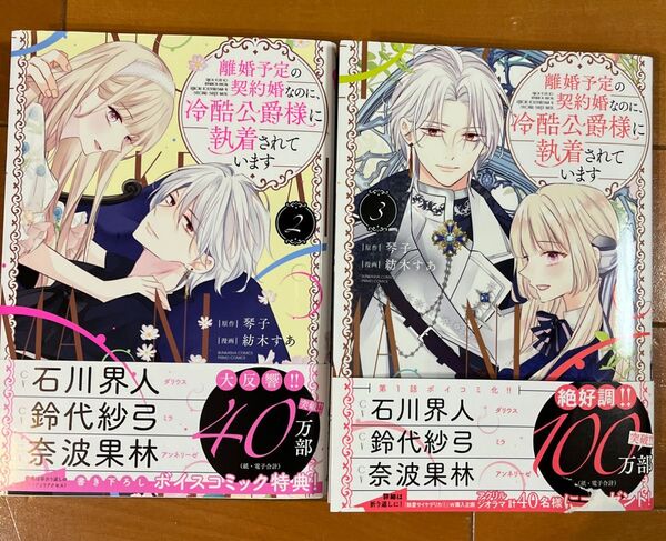 離婚予定の契約婚なのに、冷酷公爵様に執着されています 2巻3巻