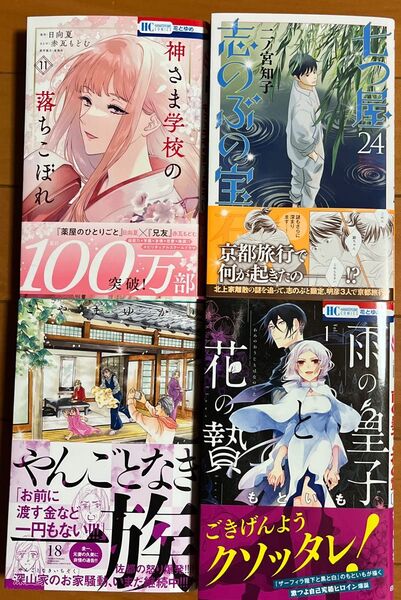 神さま学校の落ちこぼれ 11雨の皇子と花の贄 やんごとなき一族 18 七つ屋志のぶの宝石匣 24