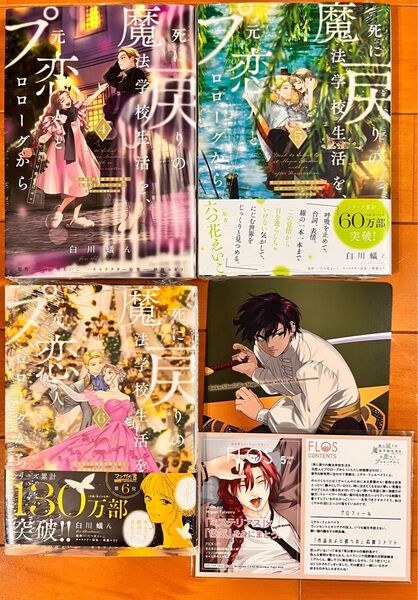 特典2点 死に戻りの魔法学校生活を、元恋人とプロローグから 4巻5巻6巻