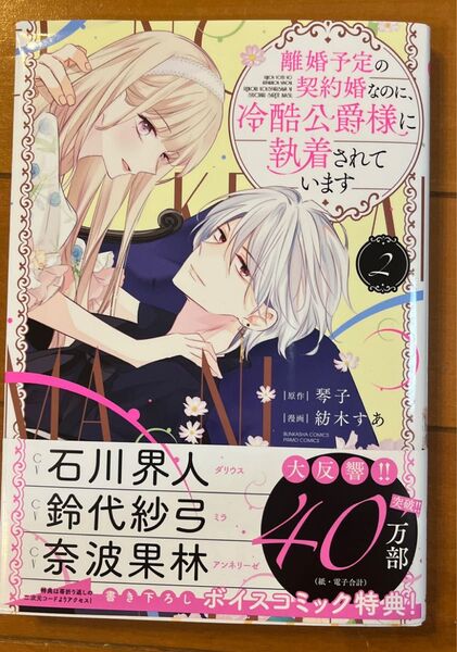 離婚予定の契約婚なのに、冷酷公爵様に執着されています 2巻