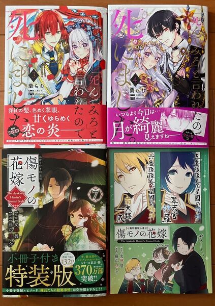 傷モノの花嫁 7 小冊子付き特装版 「死んでみろ」と言われたので死にました。3巻4巻
