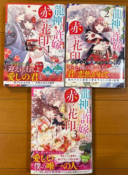 龍神と許嫁の赤い花印 1巻2巻3巻