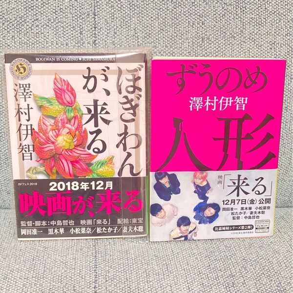 ぼぎわんが、来る ずうのめ人形 セット(角川ホラー文庫 Hさ4-1) 澤村伊智/〔著〕