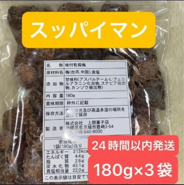上間菓子店スッパイマン 味付乾燥梅わけあり 規格外 梅の大きさ不揃い 種あり180g×3袋