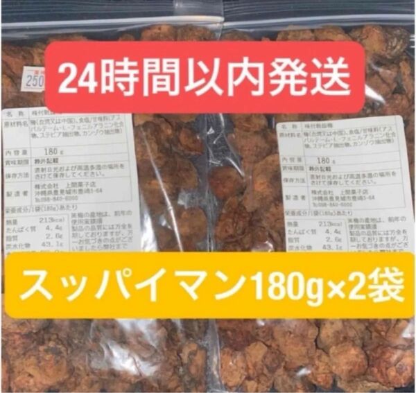 上間菓子店スッパイマン 味付乾燥梅わけあり 規格外 梅の大きさ不揃い 種あり180g×2袋
