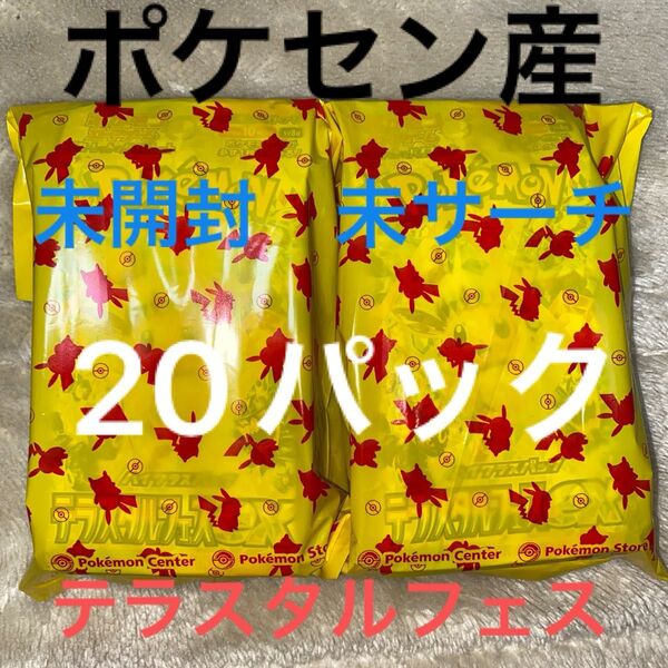 ポケモンカードテラスタルフェス2BOX分 バラ20パック 新品未開封未サーチ ポケセン袋のまま発送