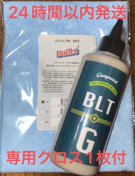 Bullet FunCruise BLT-G ガラスコンパウンド 200mL※専用マイクロファイバークロス1枚付