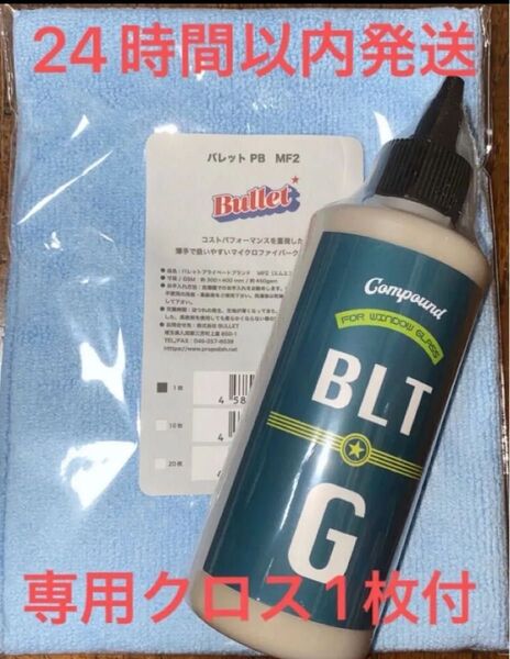 Bullet FunCruise BLT-G ガラスコンパウンド 200mL※専用マイクロファイバークロス1枚付