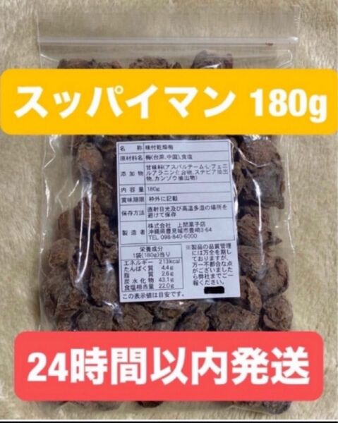 上間菓子店スッパイマン 味付乾燥梅わけあり 規格外 梅の大きさ不揃い 種あり180g×1袋