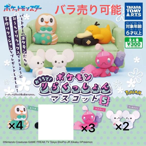 ポケモン おうちで! りらくしょん マスコット 5 モクロー カヌチャン ワッカネズミ ポケットモンスター