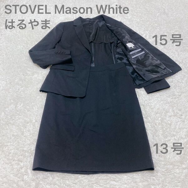STOVEL Mason White スカートスーツ 15号 13号 黒 ブラック 洗濯可 セットアップ リクルート はるやま