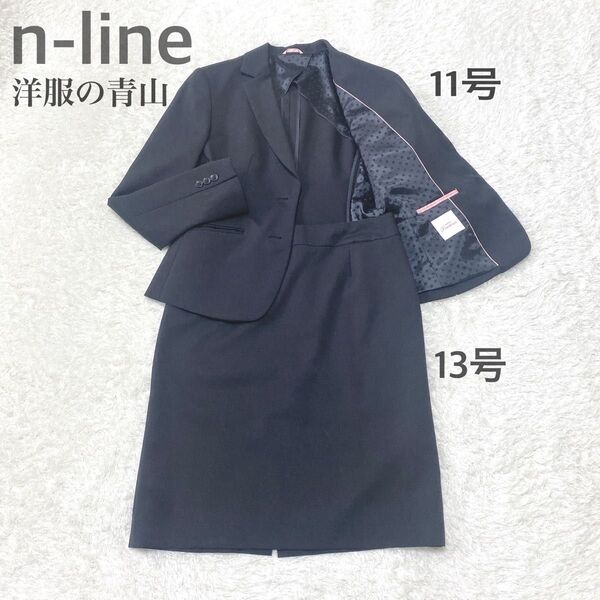 【上下別サイズ】n-line洋服の青山 上11号 下13号 スカートスーツ 黒 ブラック セットアップ フォーマル リクルート