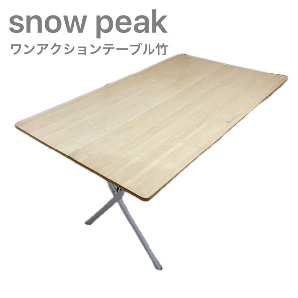 snowpeak スノーピーク ワンアクションテーブル ロング 竹