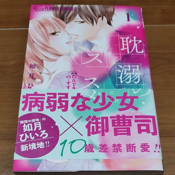 耽溺のススメ 桃の種には毒がある 1 (プチコミックフラワーコミックスα) 如月ひいろ/著