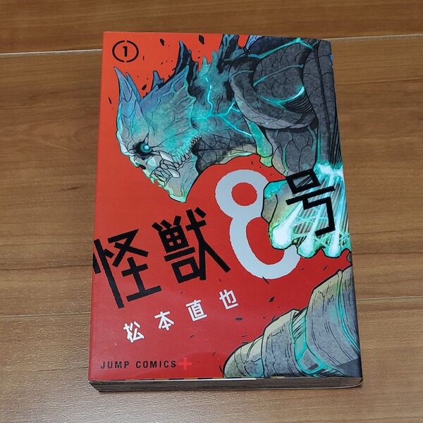 怪獣8号 1 (ジャンプコミックス JUMP COMICS+) 松本直也/著