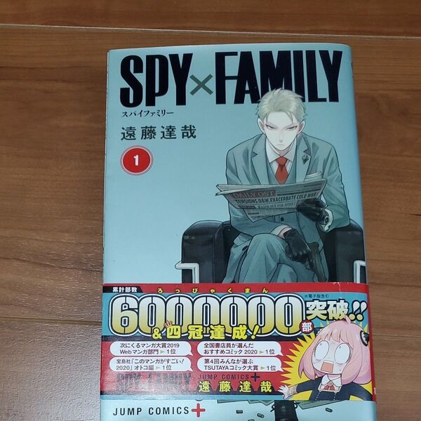 SPY×FAMILY 1 (ジャンプコミックス JUMP COMICS+) 遠藤達哉/著