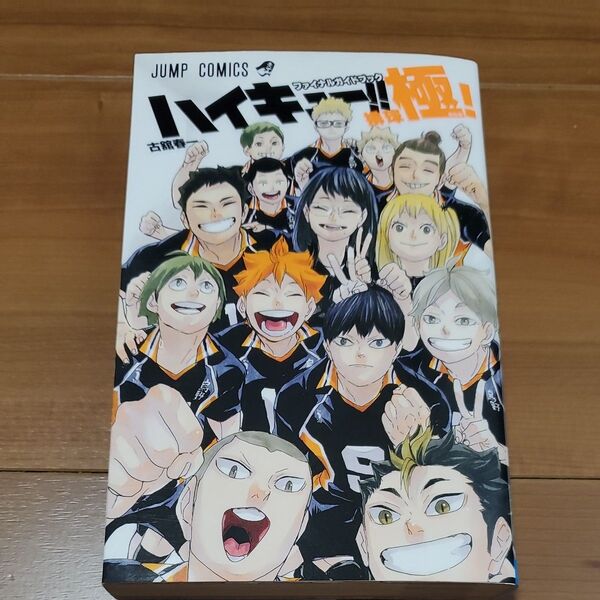 ハイキュー!!ファイナルガイドブック排球極! (ジャンプコミックス) 古舘春一/著