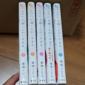 なのに、千輝くんが甘すぎる。 5.6.7.8.9