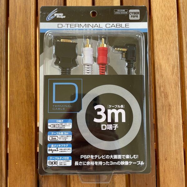 D端子ケーブル PSP用 3m