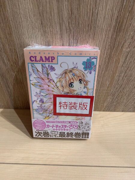 カードキャプターさくら 13巻 特装版