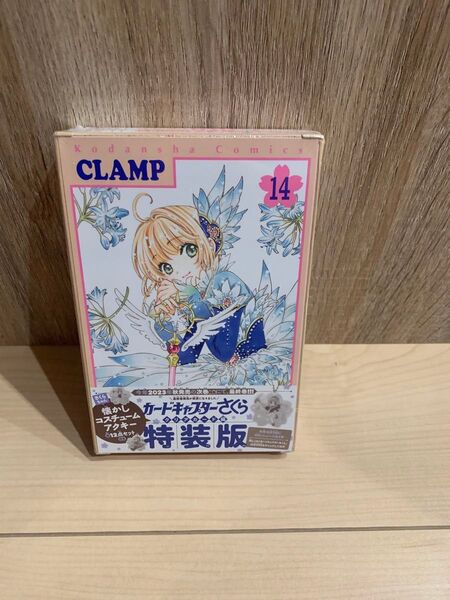 カードキャプターさくら 特装版 14巻