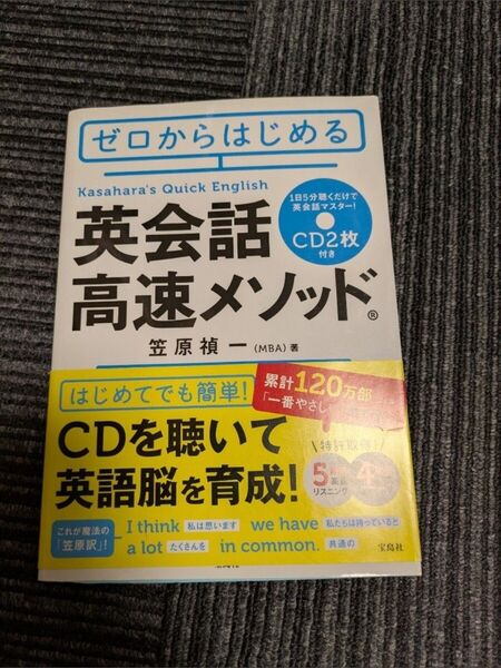 ゼロからはじめる英会話高速メソッド CD2枚付き 宝島社 笠原禎一氏著