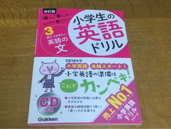 学研 小学生の英語ドリル 3 改訂版