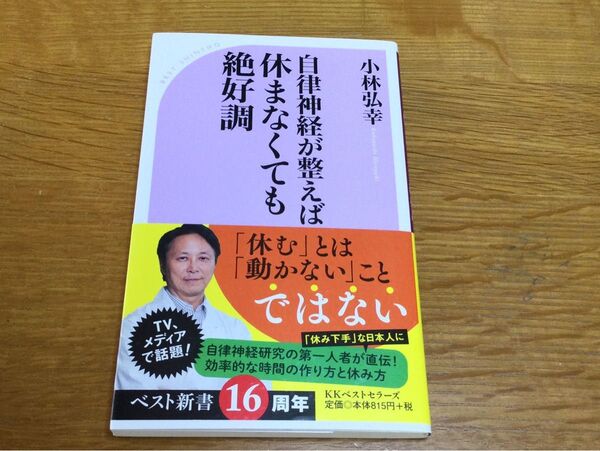 自律神経が整えば休まなくても絶好調 (ベスト新書 553) 小林弘幸/著