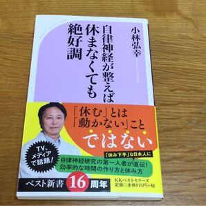 自律神経が整えば休まなくても絶好調 (ベスト新書 553) 小林弘幸/著