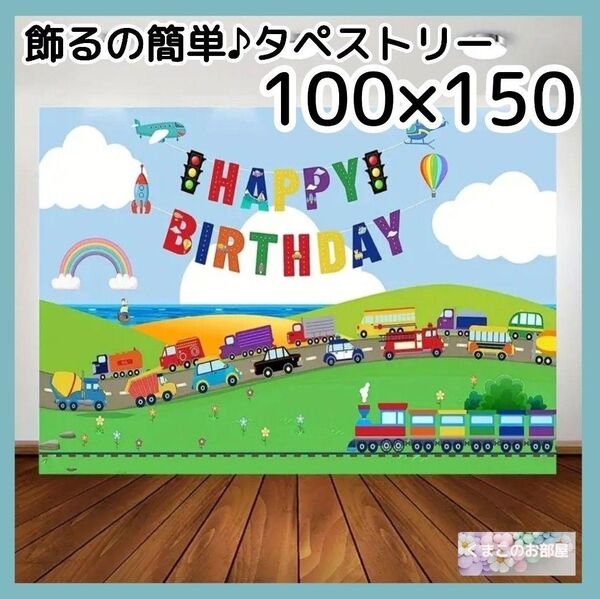 タペストリー 背景布 誕生日 男の子 車 電車 のりもの パーティー 39