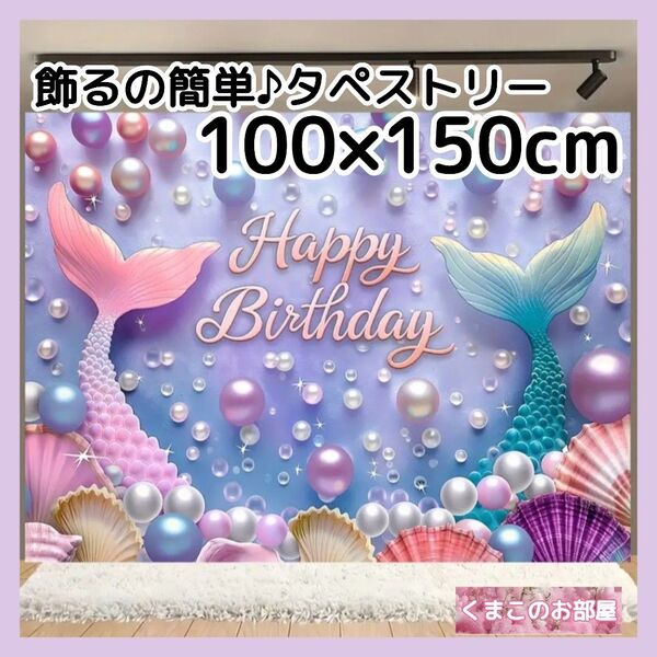 タペストリー 背景布 誕生日 バースデー マーメイド 人魚 プリンセス B33