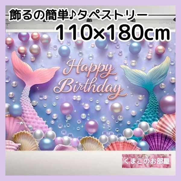 【BIG】タペストリー 背景布 誕生日 バースデー マーメイド 人魚 B34