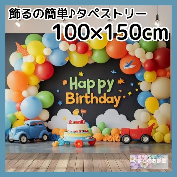 タペストリー 背景布 誕生日 バースデー 男の子 車 カラフル 可愛い B26
