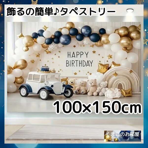 【セール】 タペストリー 背景布 誕生日 バースデー 男の子 車 クラシックカー B25