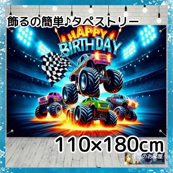 【特価品】BIG タペストリー 誕生日 男の子 車 バースデー 背景布 B23