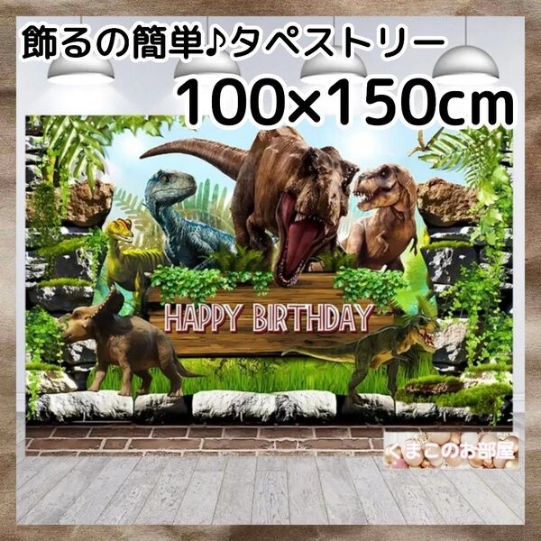 タペストリー 誕生日 男の子 恐竜 バースデー 背景布 パーティー飾り 106