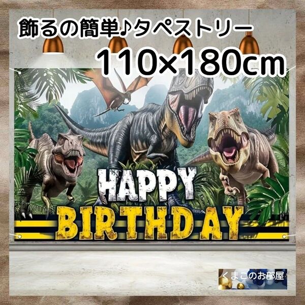 【セール】BIG 110×180 男の子 誕生日 バースデータペストリー恐竜 B12