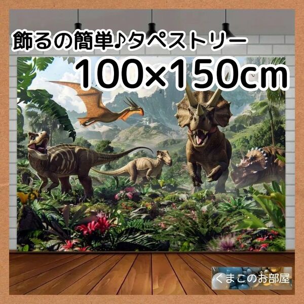 タペストリー 恐竜 背景布 ジュラシック 男の子 インテリア 69