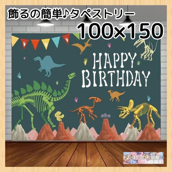 【セール】タペストリー 背景布 誕生日 男の子 恐竜 バースデー 96