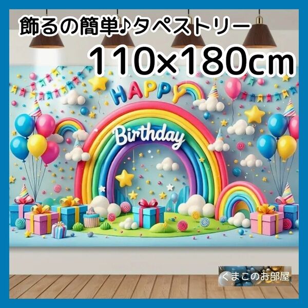 【BIG】 タペストリー 誕生日 バースデー 水色 雲と虹 背景布 B18