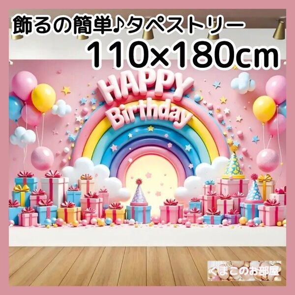 【BIG】 タペストリー 背景布 誕生日 バースデー 虹とプレゼント B28