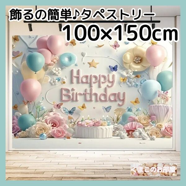 タペストリー 誕生日 バースデー 花 バルーン カラフル 背景布 B20