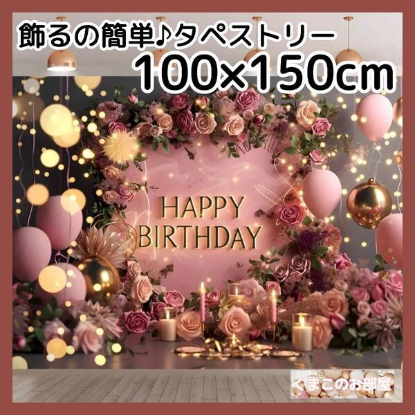 タペストリー 背景布 誕生日 バースデー 大人 エレガント 飾り B02
