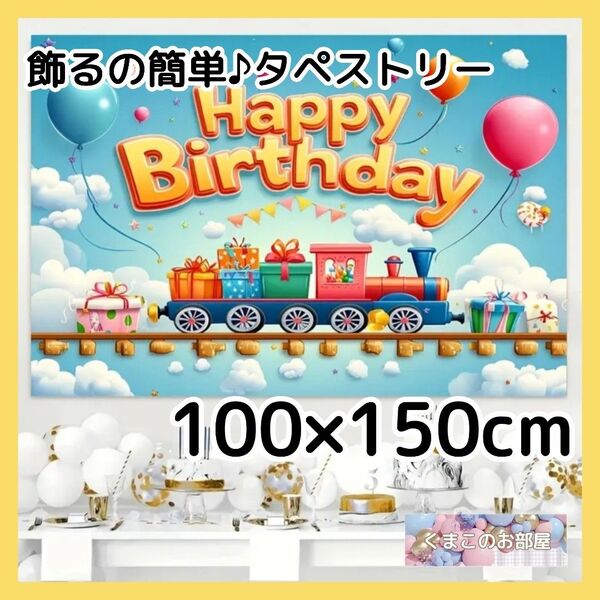 【セール】タペストリー 背景布 誕生日 バースデー 男の子 のりもの 汽車 電車 B24