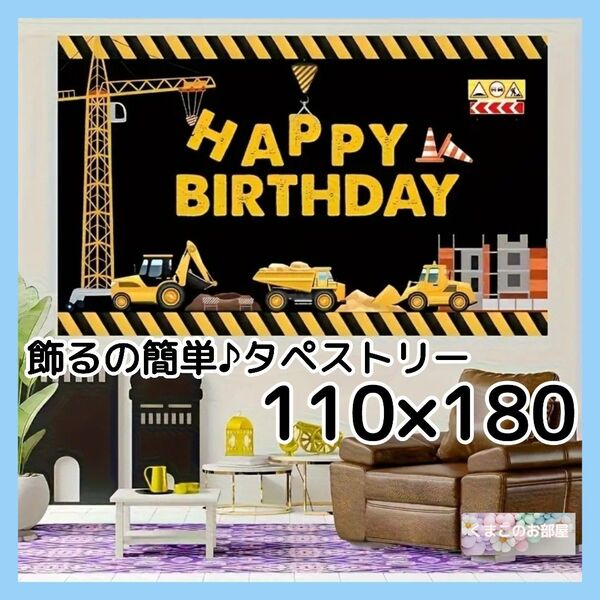 【セール】 BIG タペストリー 誕生日 バースデー 車 工事車両 のりもの 82f