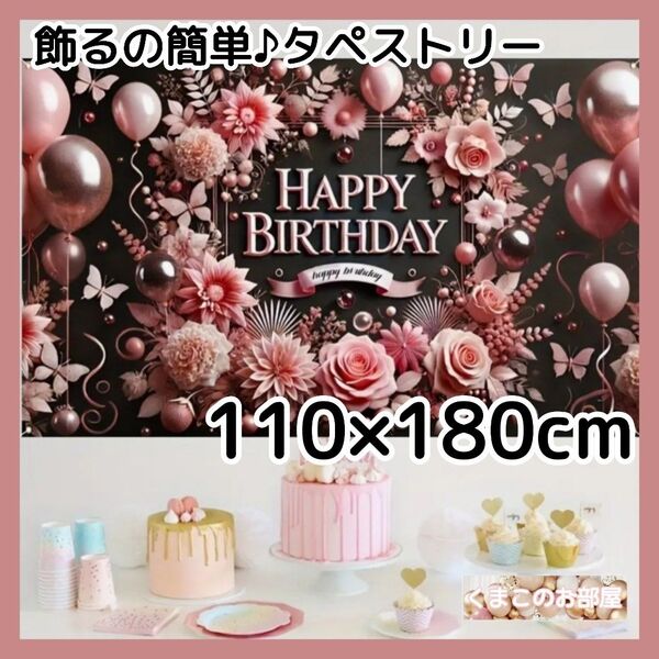 【BIG】タペストリー 誕生日 大人 豪華 バースデー 背景布 B11