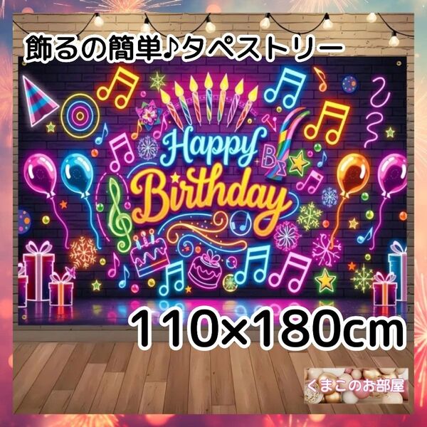 【BIG】 タペストリー 誕生日 バースデー ネオンサイン風 背景布 B03